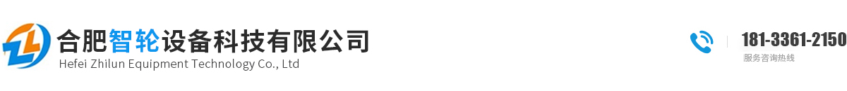 合肥智輪設(shè)備科技有限公司